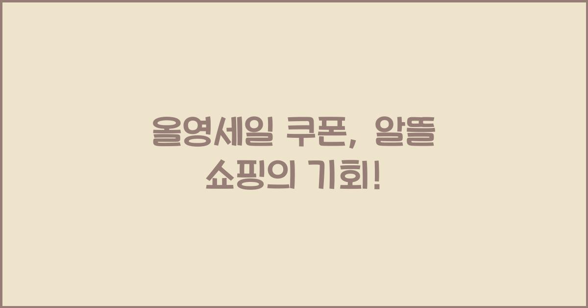 올영세일 쿠폰