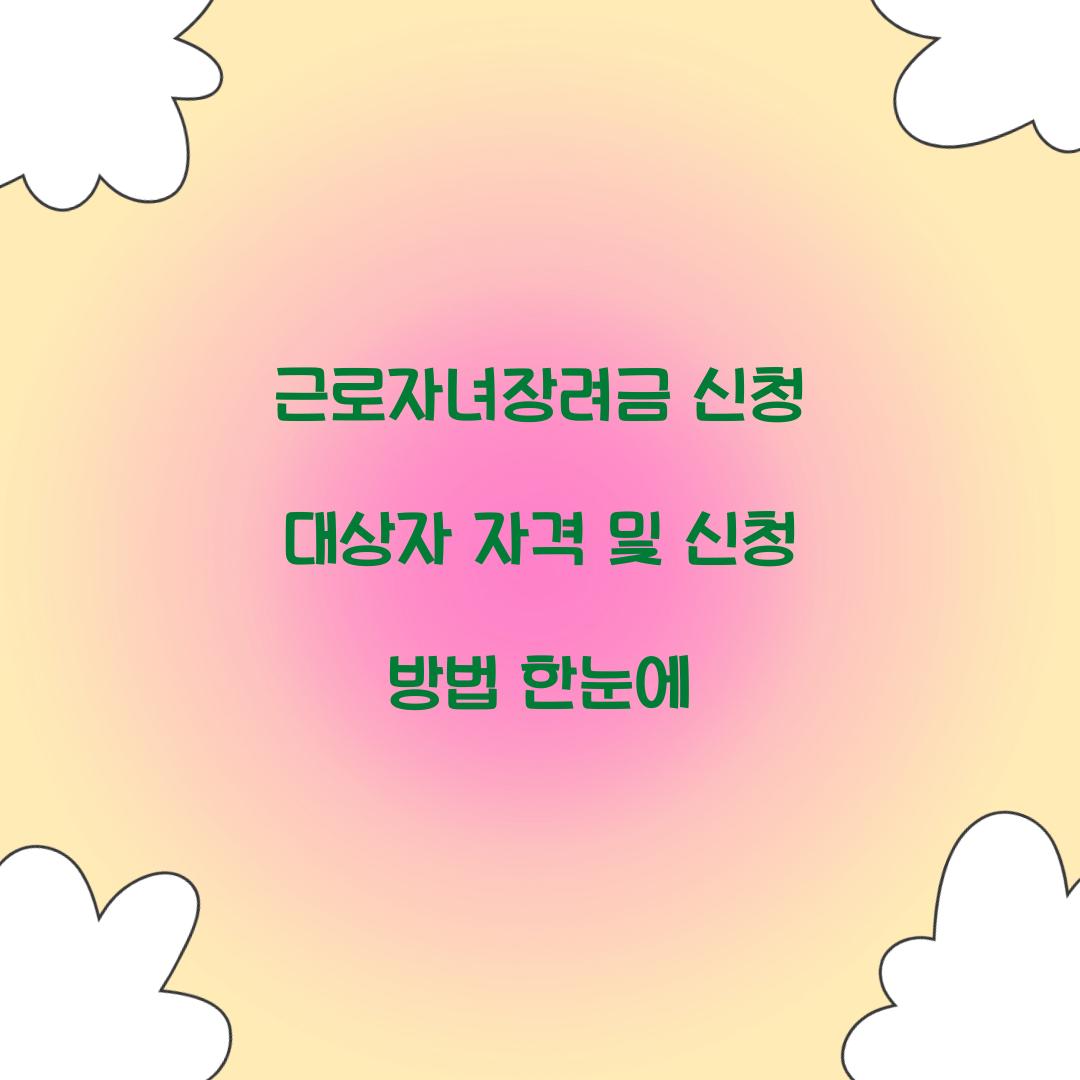 근로자녀장려금 신청
