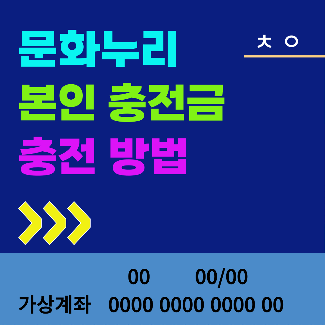 문화누리 본인 충전금 충전 방법 안내