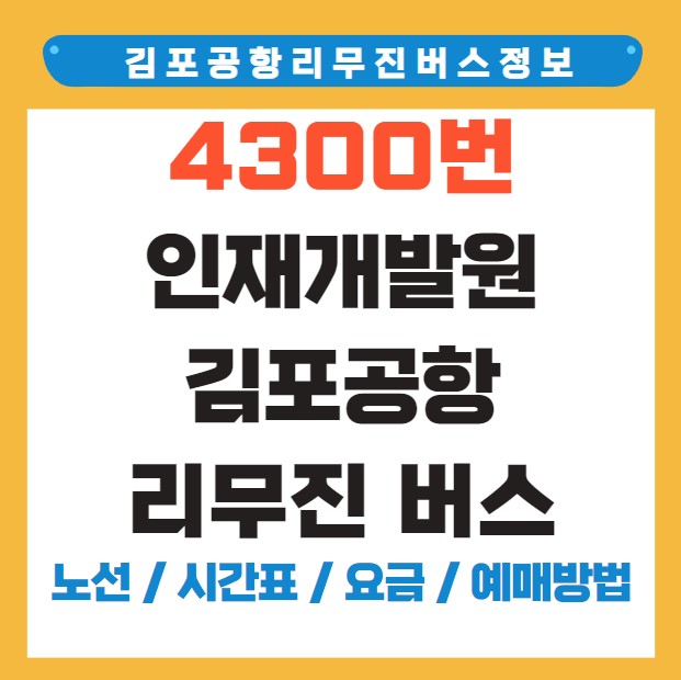 인재개발원 김포공항 리무진 버스 노선 시간표 요금 예약 방법 4300번