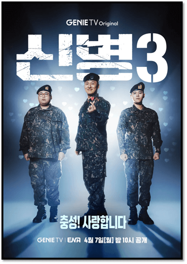 신병3 드라마 회차정보 보러가기