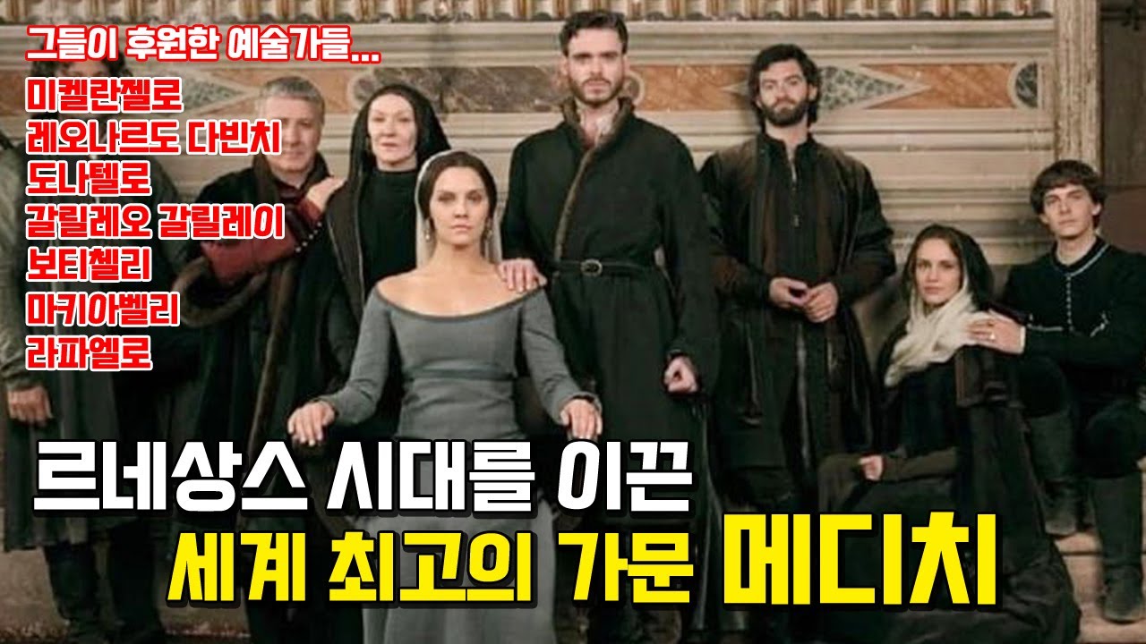 메디치 가문은 많은 예술가들을 후원했다.