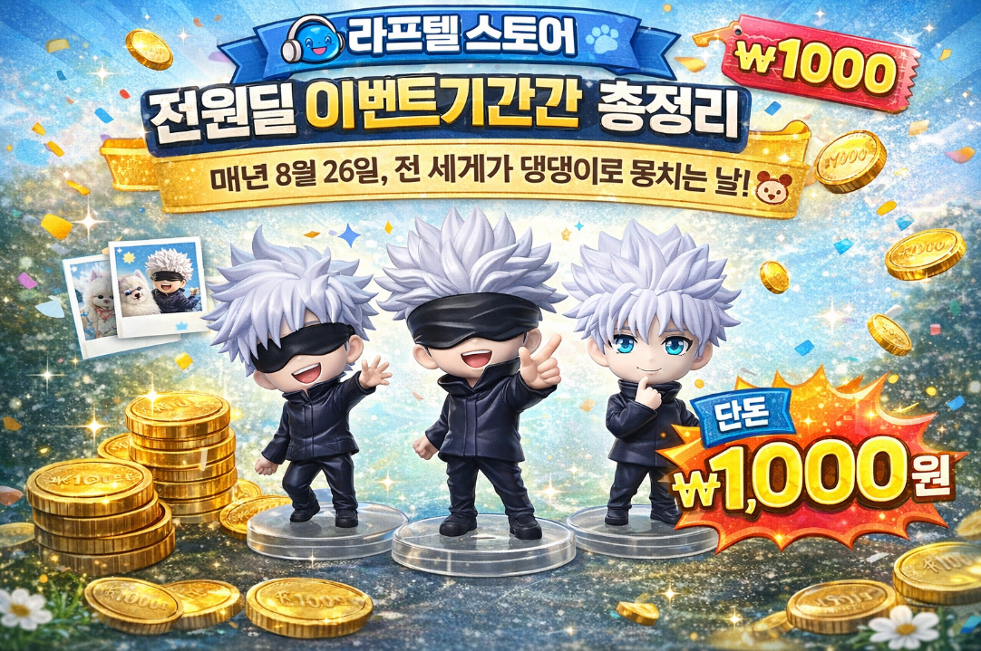 라프텔 천원딜 고죠 피규어 1,000원 이벤트 마감 임박