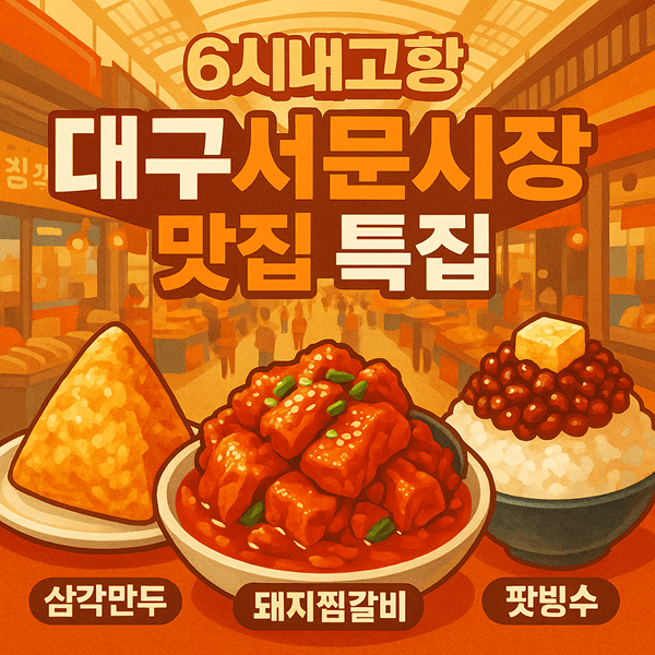 6시내고향 대구서문시장