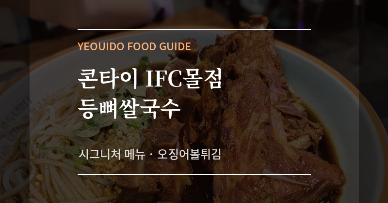 여의도 IFC몰 콘타이 등뼈쌀국수