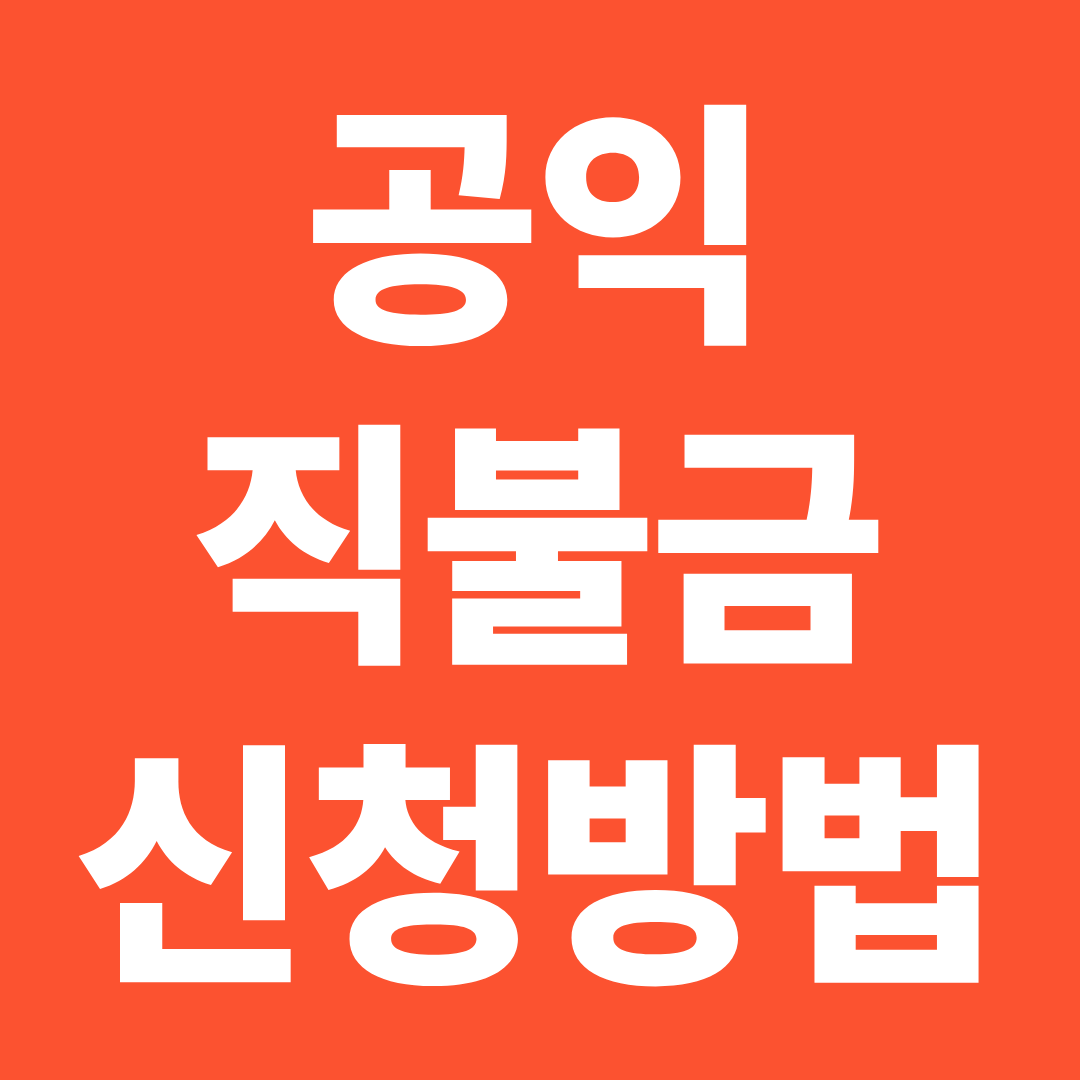공익직불금 신청방법 총정리 ❘ 신청기간&middot;필수서류 한눈에 확인