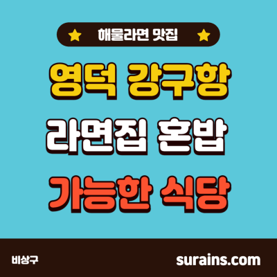 영덕 강구항 라면집 해물라면 혼밥 가능한 식당