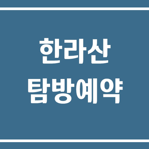 한라산 탐방 예약하기 및 변경 및 취소 방법