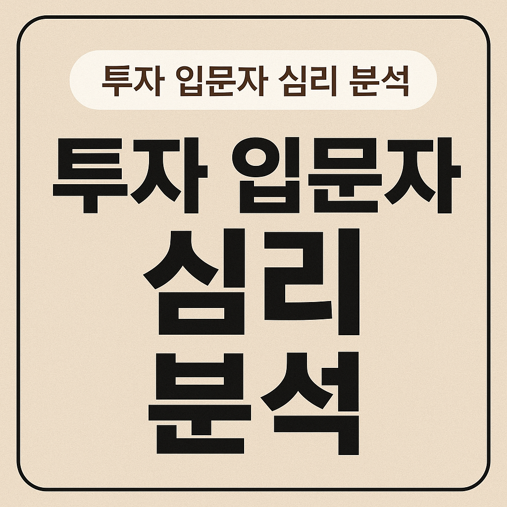 투자 입문자 심리 분석:
처음 투자에 나서는 당신이 겪는 심리의 모든 것