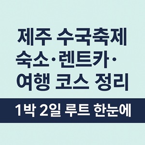숙소·렌트카·여행 코스 정리