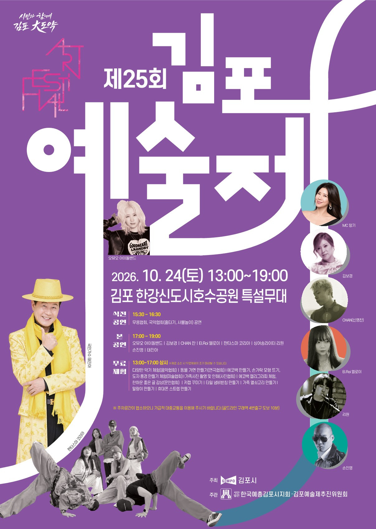 “시민과 함께 빛나는 문화도시” 김포시, 제25회 김포예술제 연다