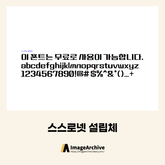 스스로넷 설립체 - 상업용 무료폰트 다운로드