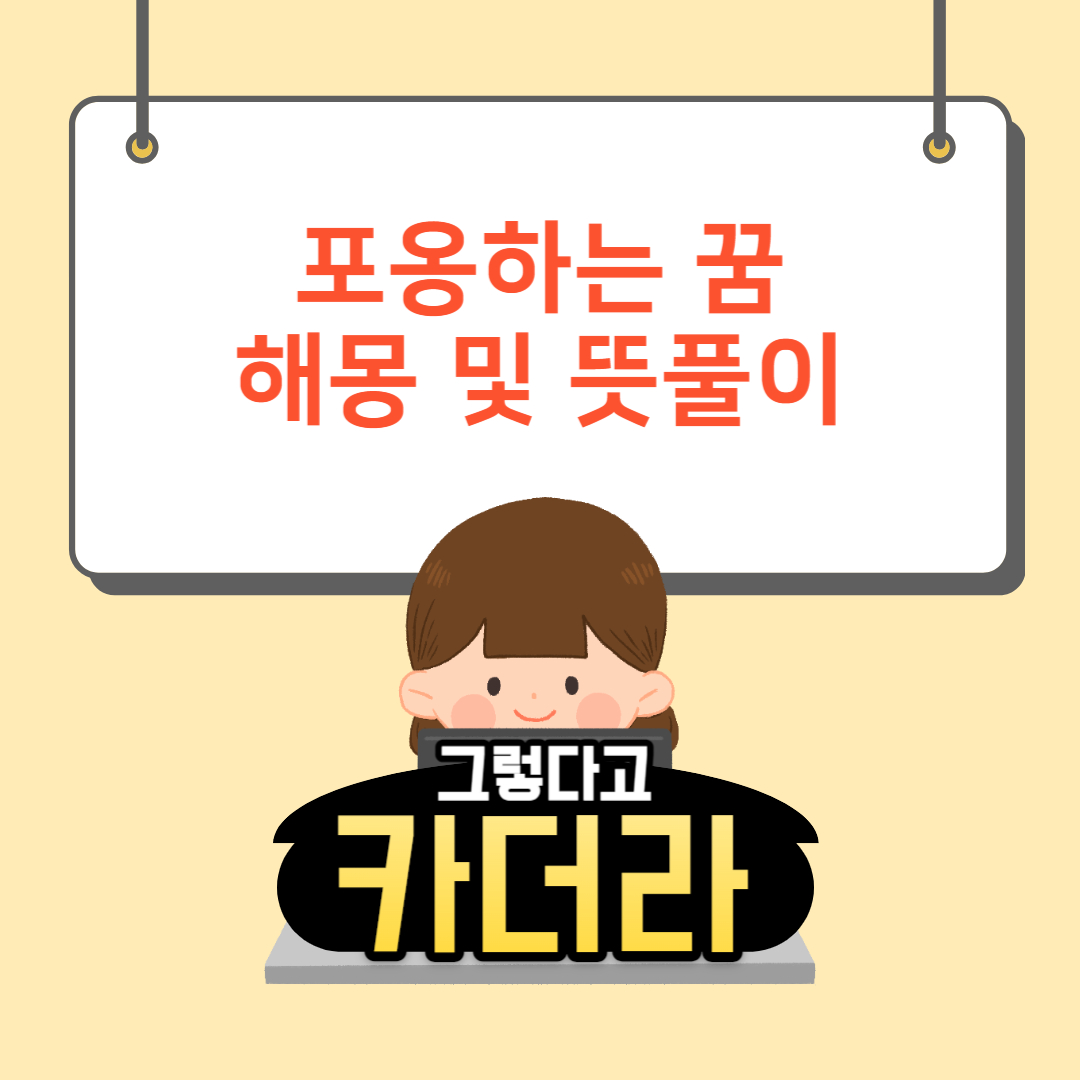 포옹 꿈, 안아주는 꿈해몽