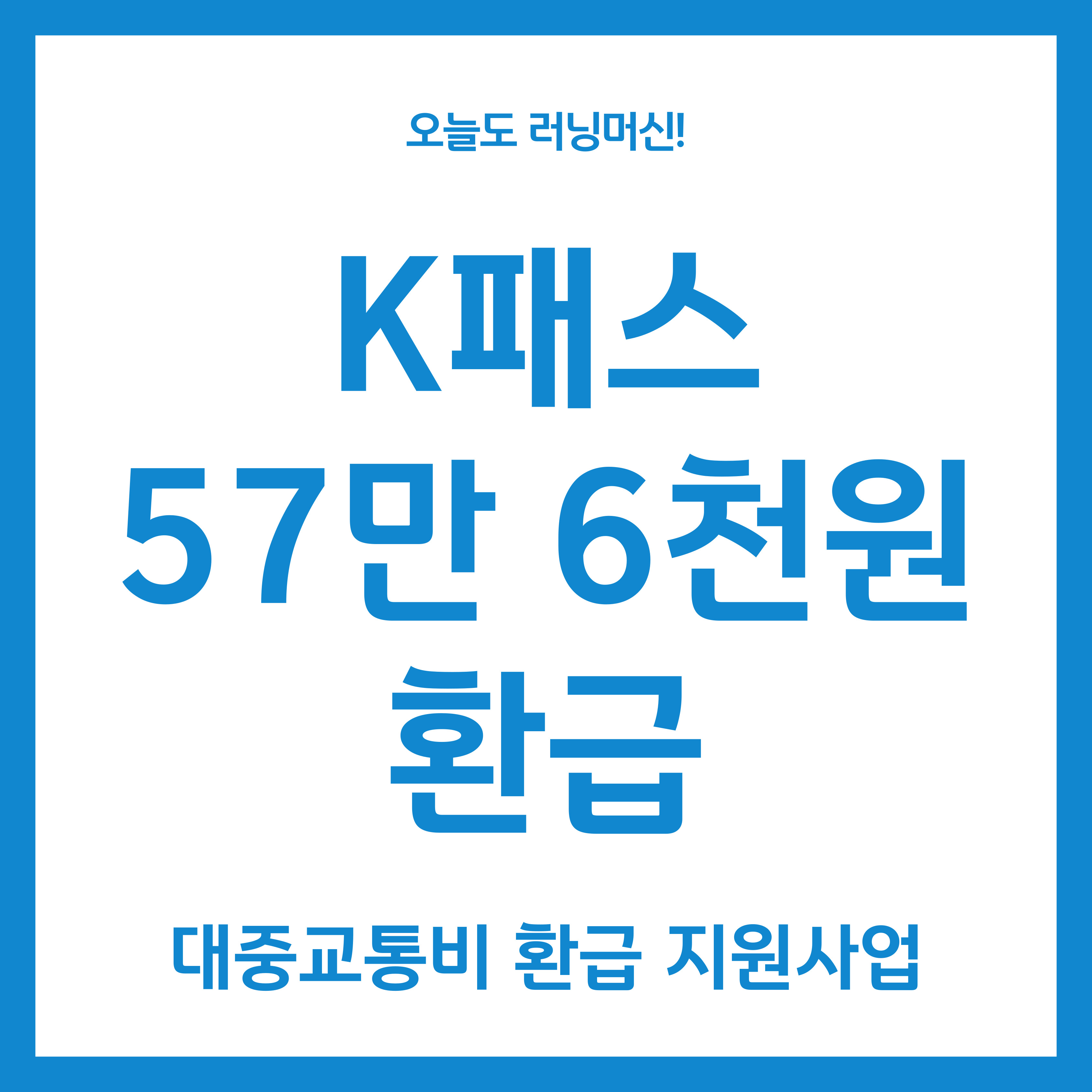 K-패스 57만 6천원 환급