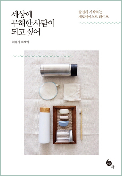 세상에-무해한-사람이-되고-싶어-책표지