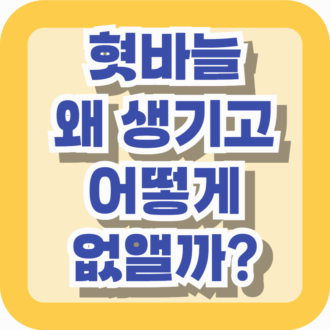 "혓바늘 왜 생기고 어떻게 없앨까?” 재발 막는 방법까지 한눈에 정리