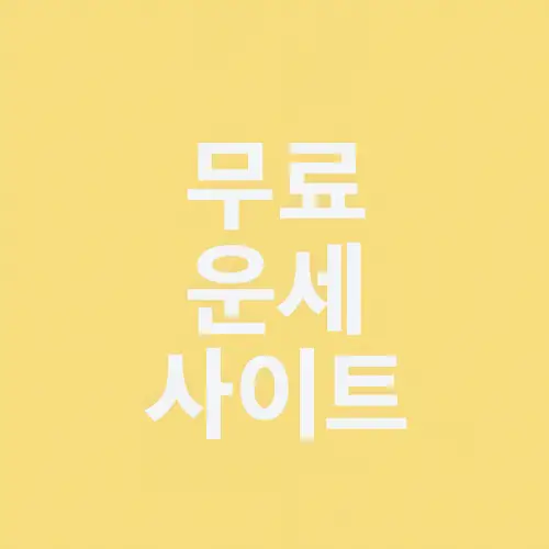 무료 운세 사이트