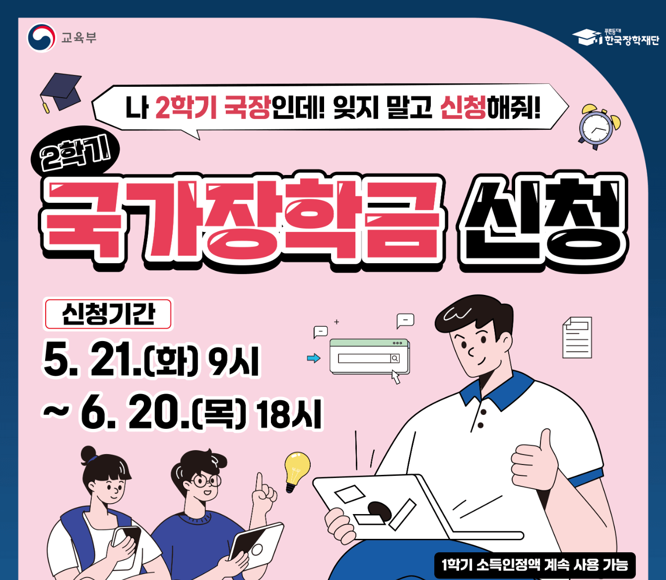 2024 국가장학금 2학기 1차 소득분위 기준 지급일 알아보기