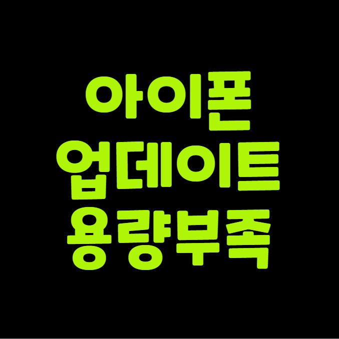 아이폰 업데이트 용량부족 주의