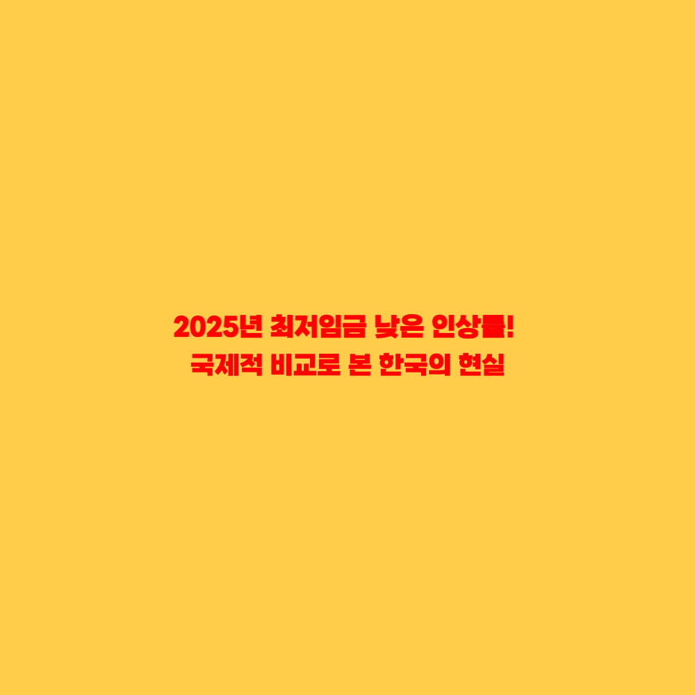 2025년 최저임금