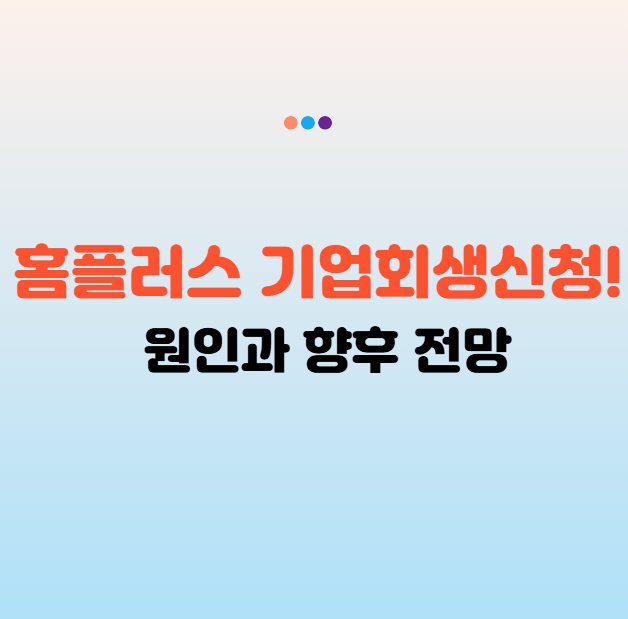 홈플러스 기업회생절차 개시 결정, 원인과 향후 전망