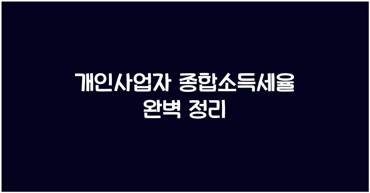 개인사업자 종합소득세율
