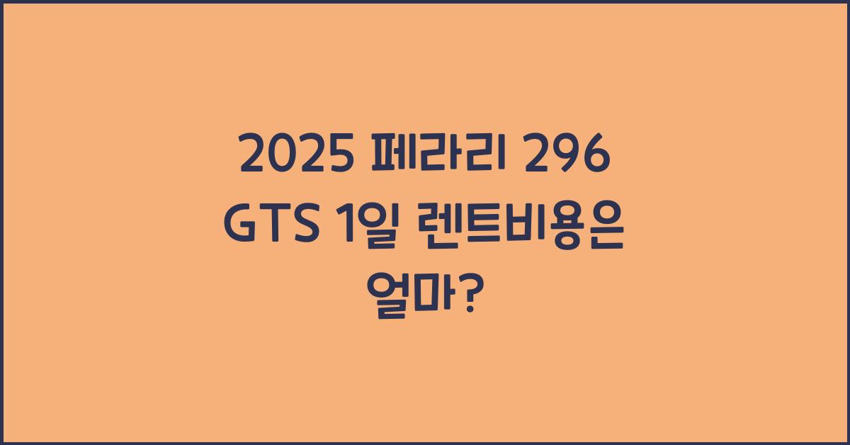 2025 페라리 296 GTS 1일 렌트비용