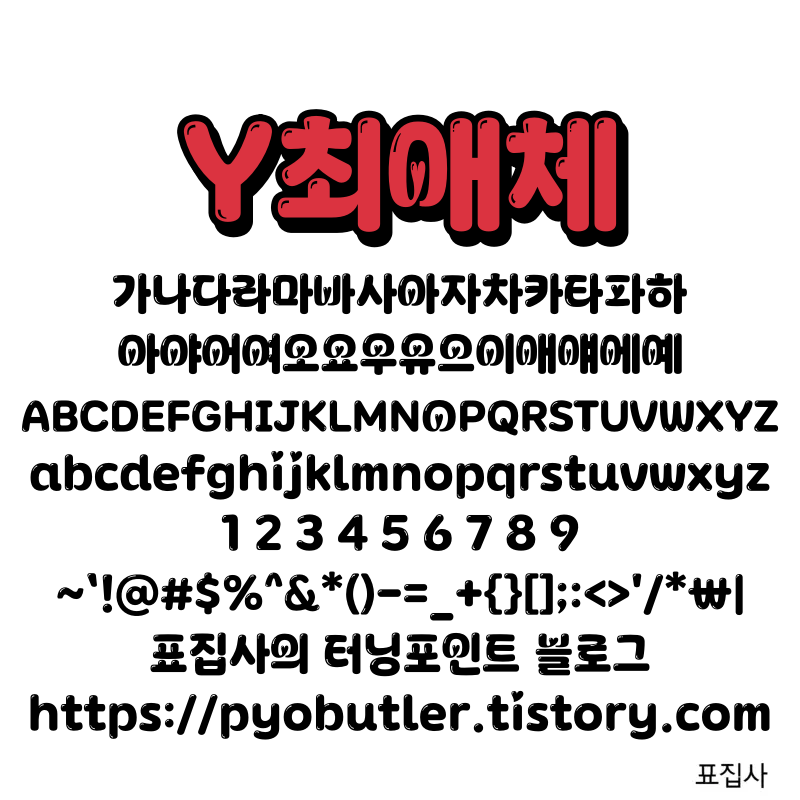Y최애체 보기