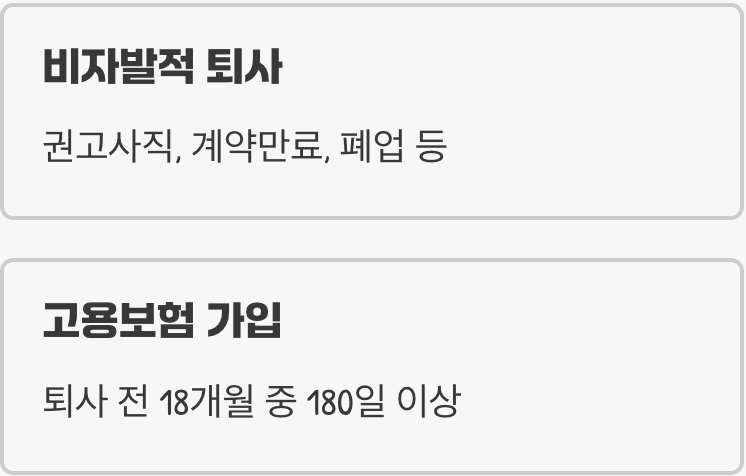 실업급여, 누구에게나 주는 건 아니에요