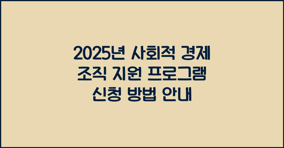 사회적 경제 조직 지원 프로그램 신청