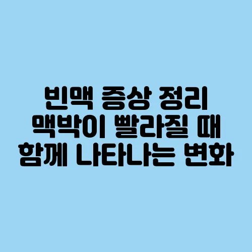 빈맥 증상 정리 맥박이 빨라질 때 함께 나타나는 변화