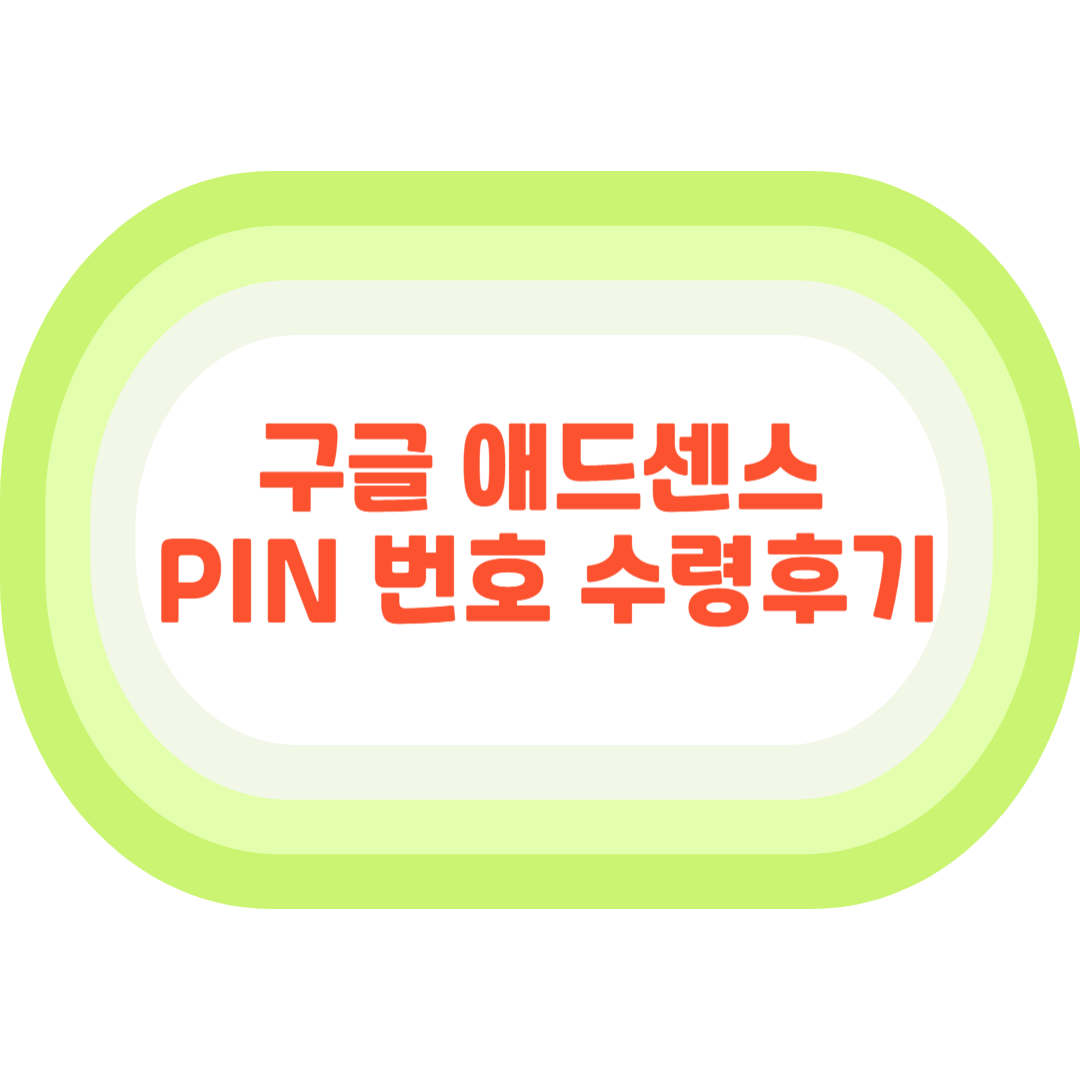 구글 애드센스 PIN 번호 수령후기