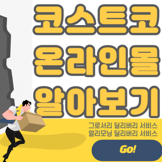 코스트코-온라인몰-알아보기-구매-전-궁금증-Best-Top-10