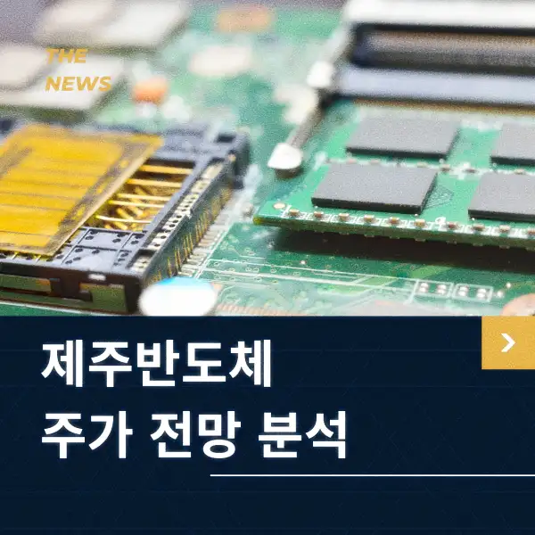 제주반도체 주가 전망 분석