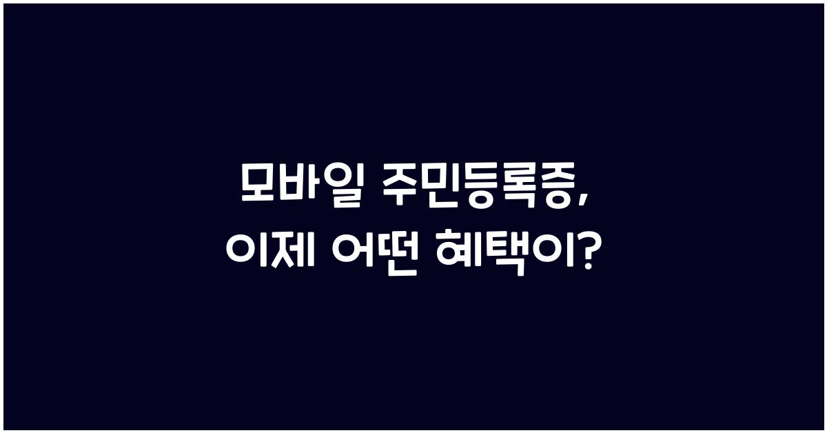 모바일 주민등록증