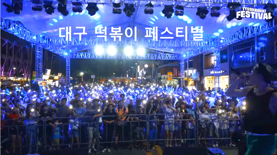 대구 떡뽁이 페스티벌