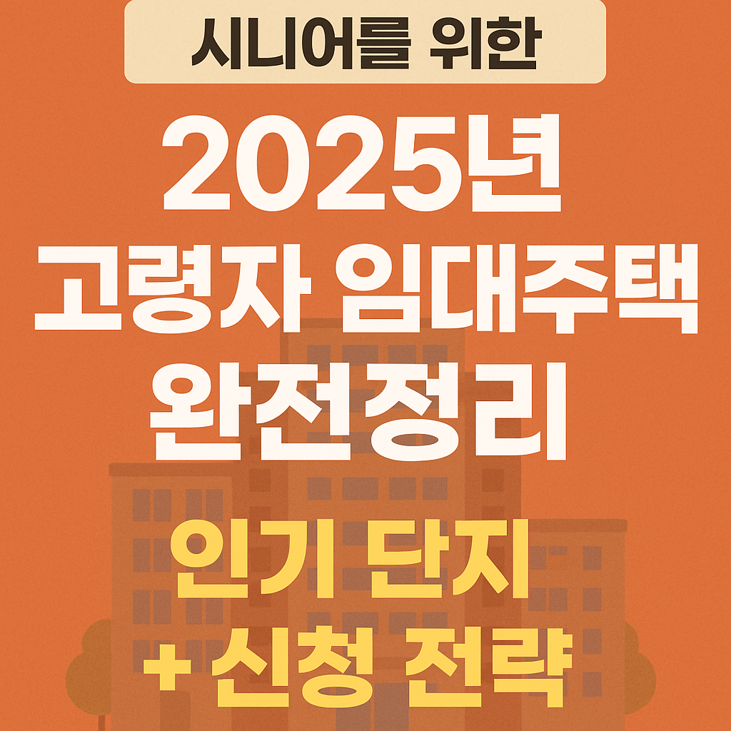 시니어를 위한 2025년 고령자 임대주택 인기 단지와 신청 전략