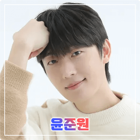 윤준원 프로필