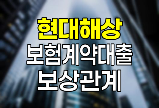 현대해상 보험계약대출과 보험보상 관계