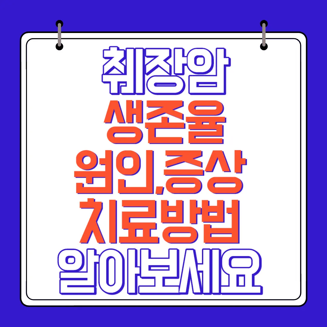 췌장암4기 생존율