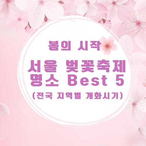 서울-벚꽃축제-명소
