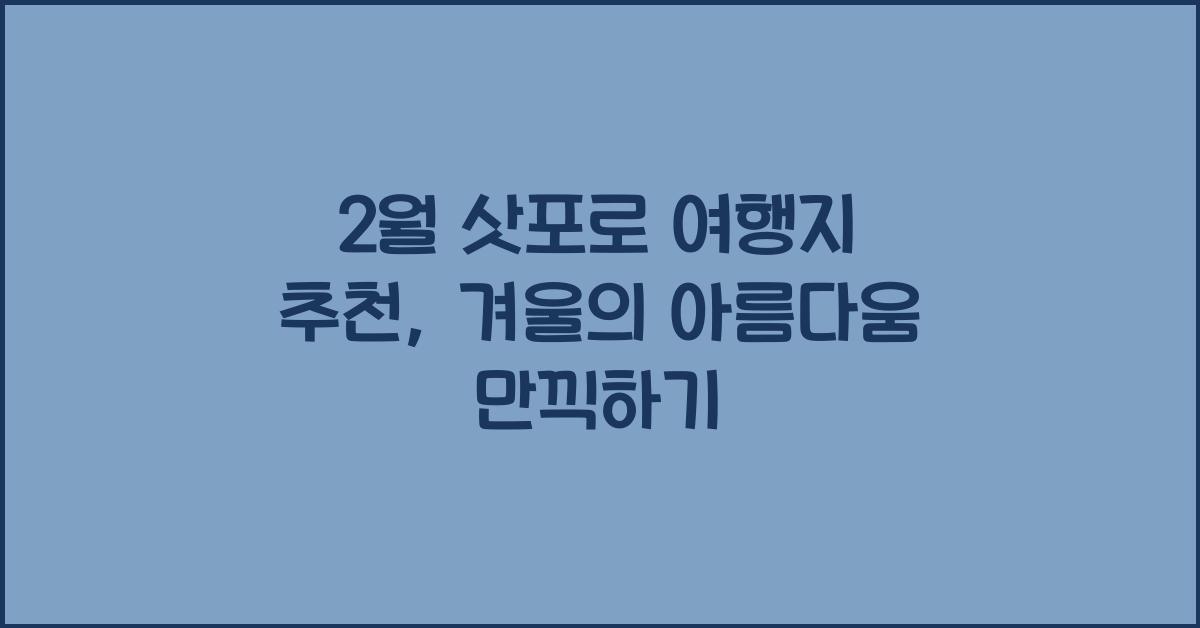 2월 삿포로 여행지 추천