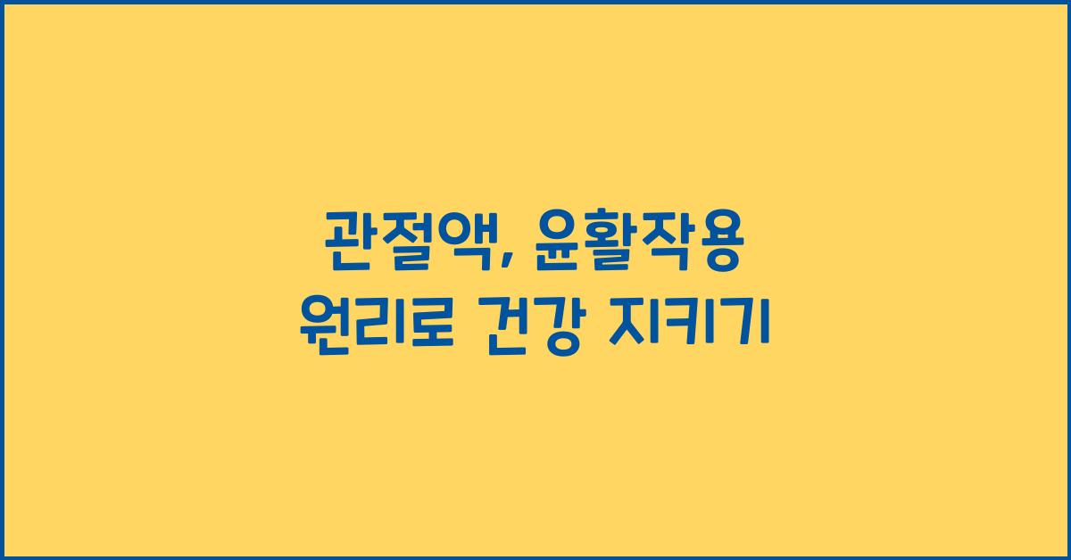 관절액, 윤활작용 원리