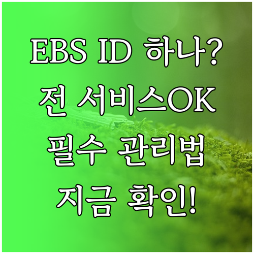 EBS 통합 ID 하나로 모든 서비스..