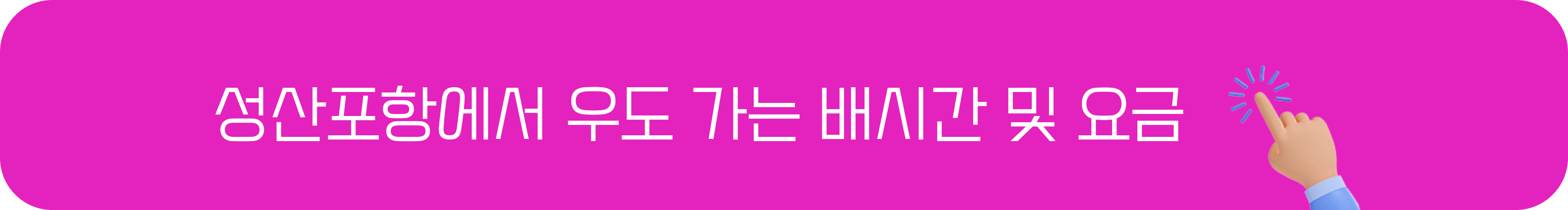 성산항에서 우도 가는 배시간, 클릭
