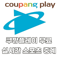 쿠팡플레이-무료-실시간-축구-중계