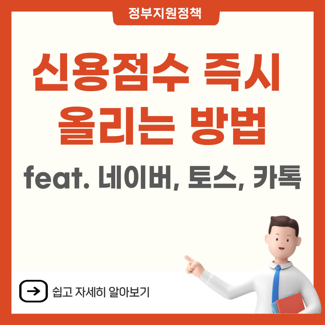 신용점수 즉시 올리는 방법