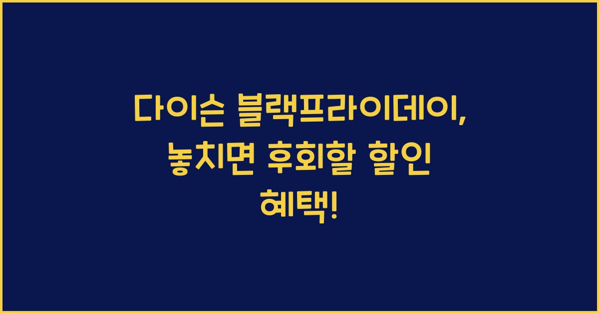 다이슨 블랙프라이데이