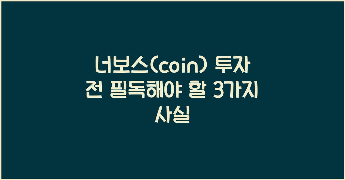 너보스(coin)
