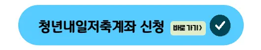 청년내일저축계좌-신청-링크